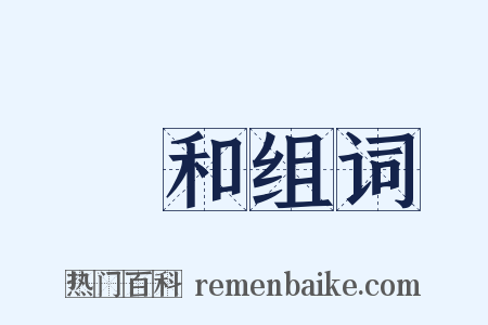 隨和组词是什么意思的图片
